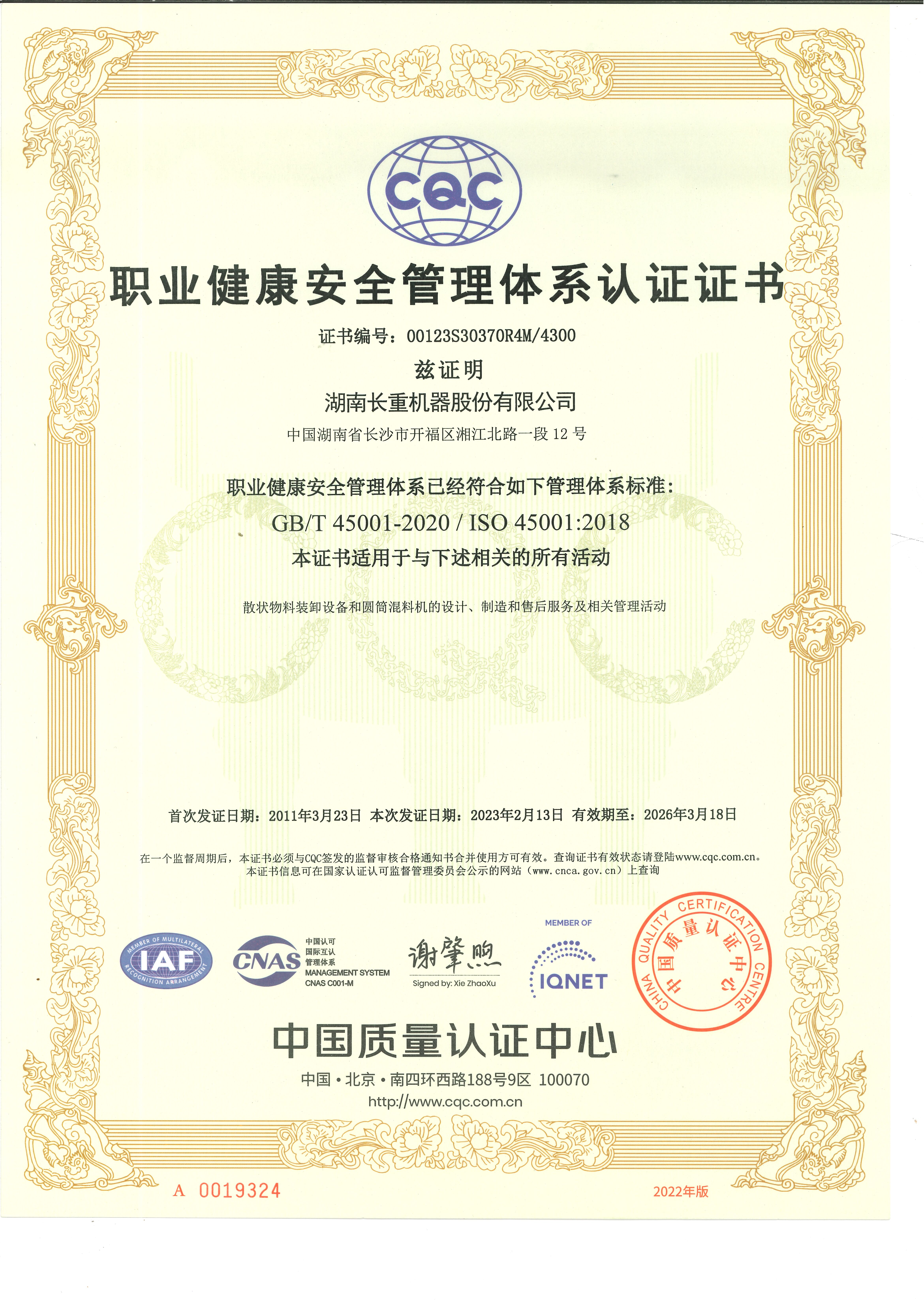 職業(yè)健康安全管理體系認證證書