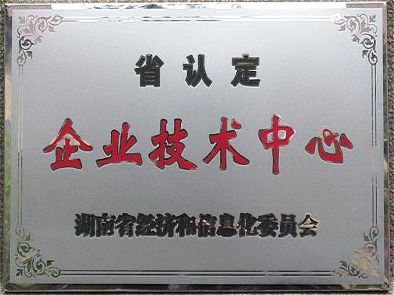 省認定企業(yè)技術中心
