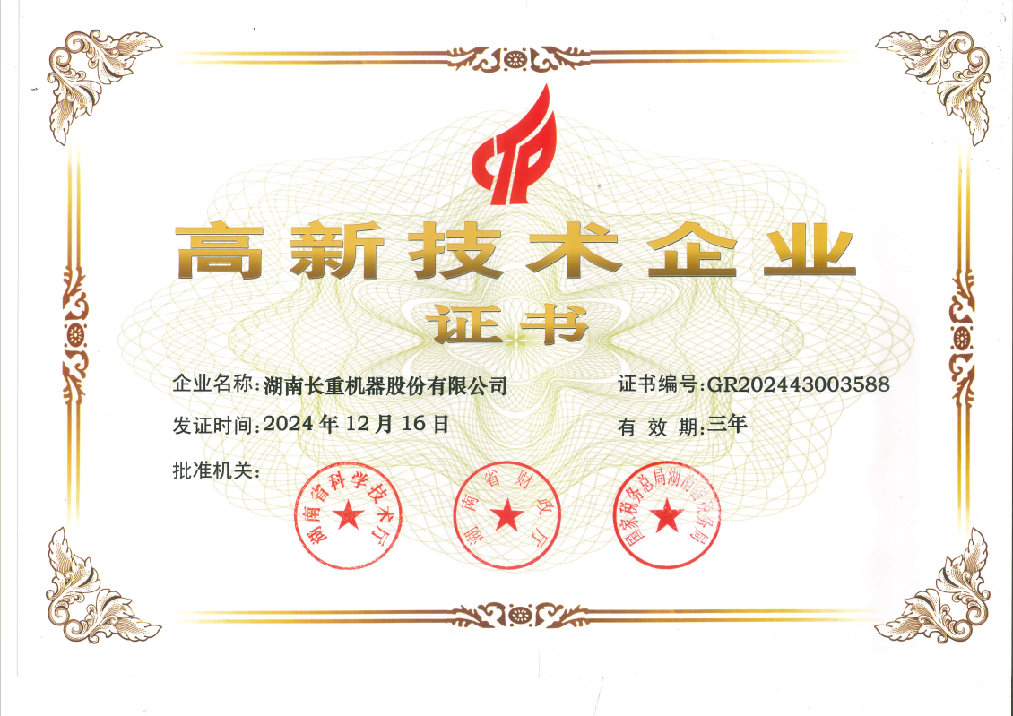 高新技術企業(yè)證書