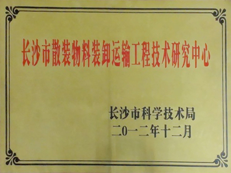 長沙市散發(fā)物料裝卸運輸工程技術研究中心